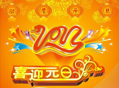 翁開爾集團(tuán)2013年元旦放假通知