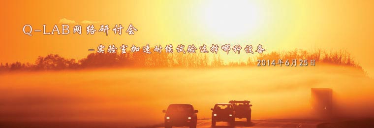 Q-lab網(wǎng)絡(luò)研討會(huì)：實(shí)驗(yàn)室加速耐候試驗(yàn)選擇哪種設(shè)備？