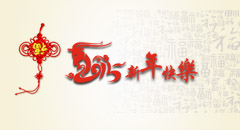 翁開爾2015春節(jié)放假通知