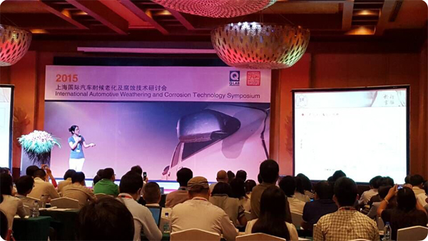 2015國際汽車耐候老化及腐蝕測試技術研討會順利召開