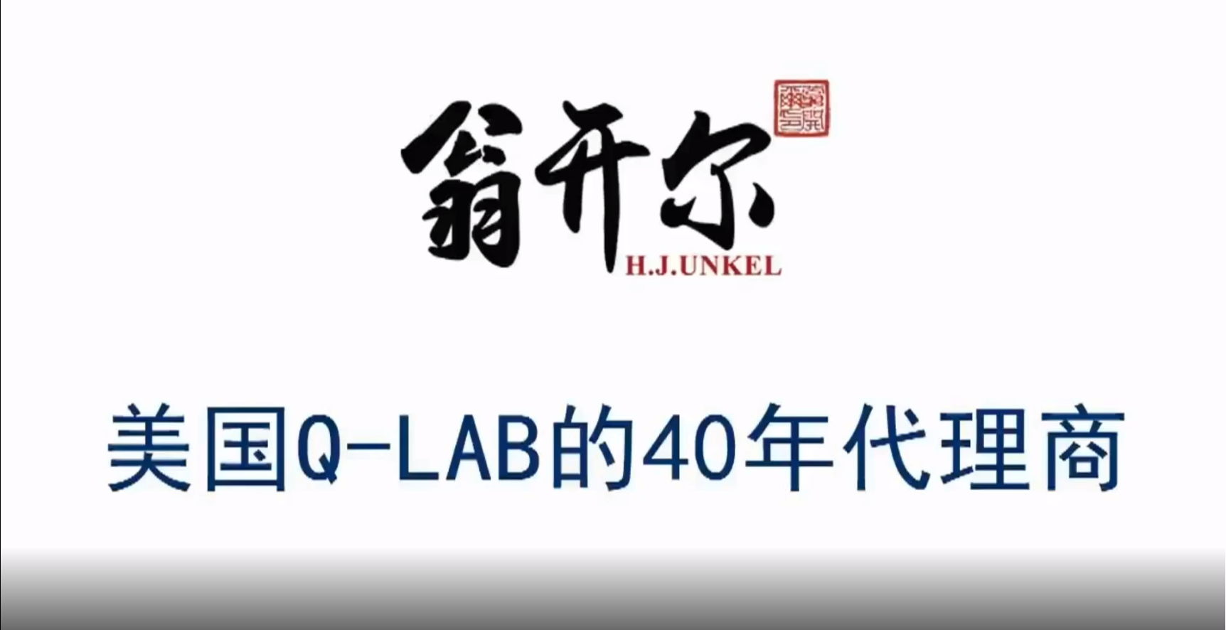 翁開爾是美國Q-LAB40年代理商
