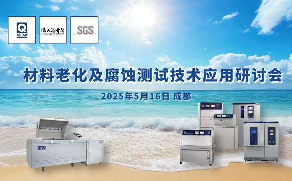 誠邀！2025年材料老化及腐蝕技術(shù)研討會 | 成都·5月16日