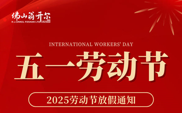 佛山翁開爾五一勞動節(jié)放假通知