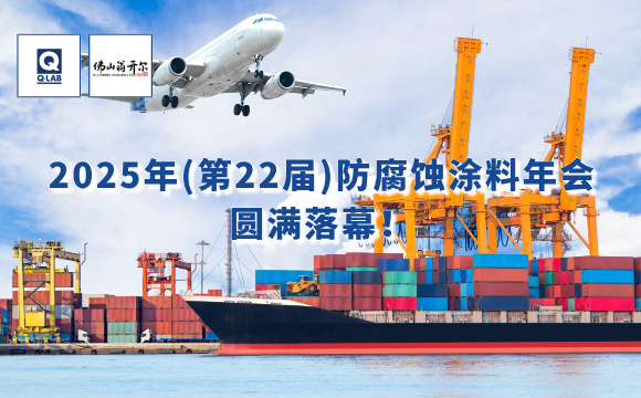 2025年防腐蝕涂料年會！佛山翁開爾攜手Q-Lab共話涂料未來！
