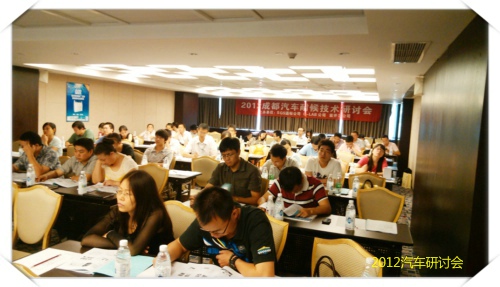 成都研討會(huì)1