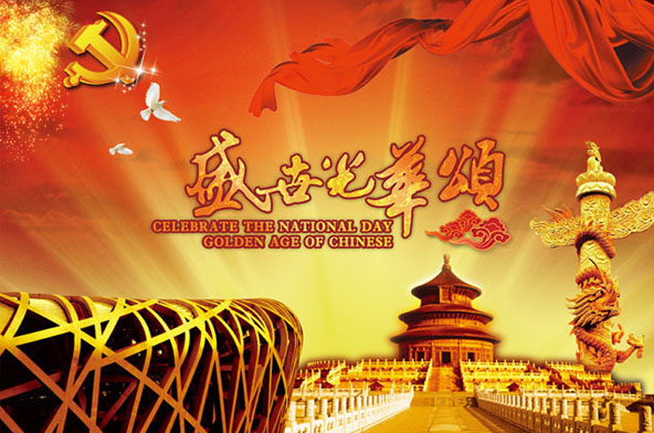 2016國(guó)慶節(jié)