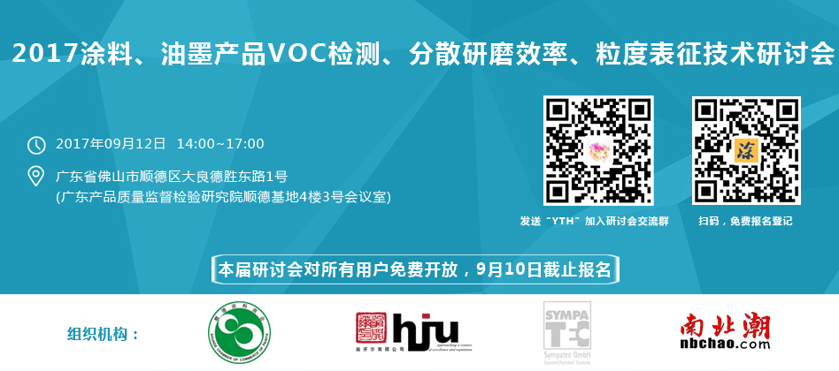 涂料、油墨、VOC檢測(cè)、研磨分散研討會(huì)