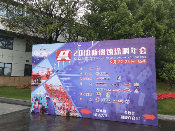 2018防腐蝕涂料年會