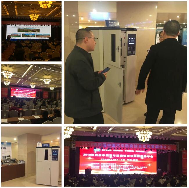 第四屆中國(guó)汽車(chē)防腐蝕老化和緊固件年會(huì)