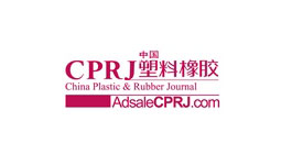 CPRJ電子塑料會議