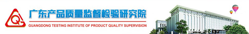 廣東產(chǎn)品質(zhì)量監(jiān)督檢驗研究院