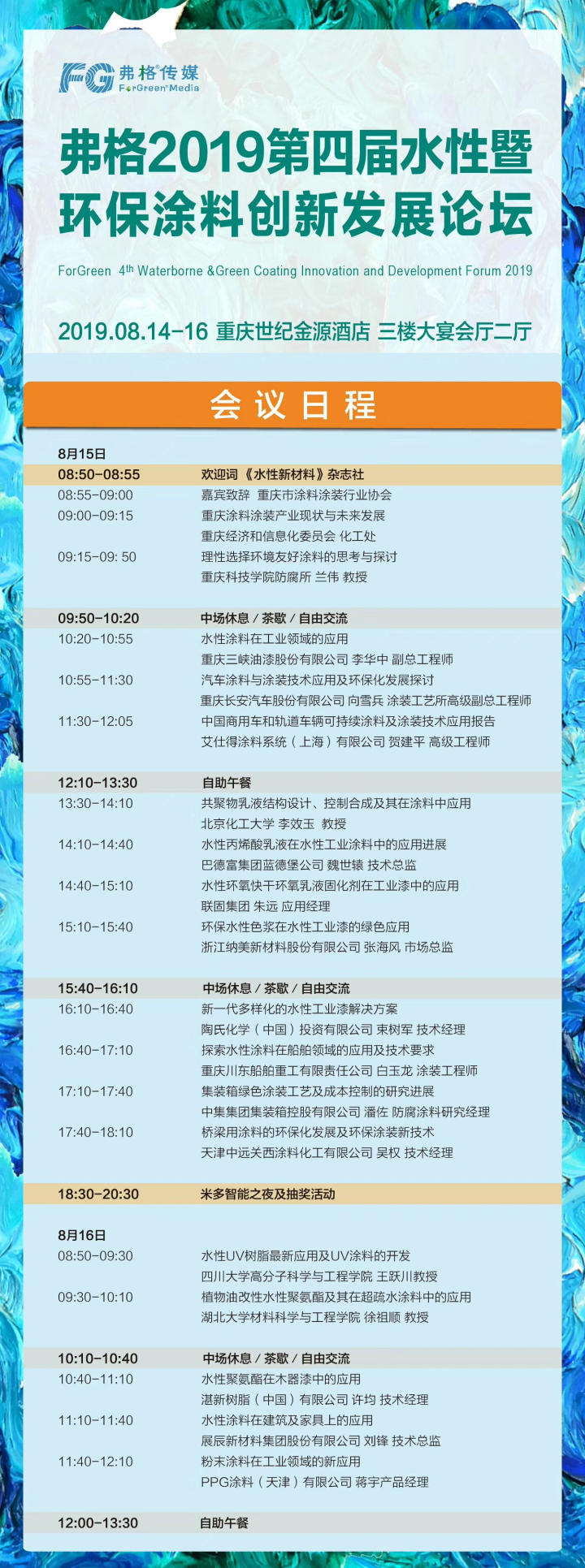 弗格2019第四屆水性暨環(huán)保涂料創(chuàng)新發(fā)展論壇會(huì)議內(nèi)容