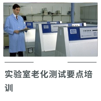 實驗室老化測試