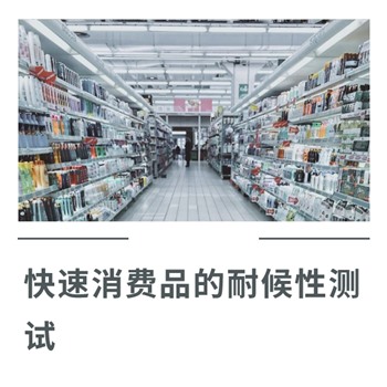 快速消費品的耐候性測試