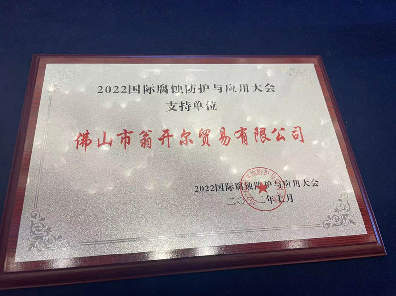 2022國(guó)際腐蝕防護(hù)與應(yīng)用大會(huì)贈(zèng)予支持單位牌匾