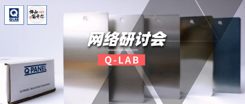 Q-LAB線上研討會:Q-PANEL標(biāo)準(zhǔn)測試基板
