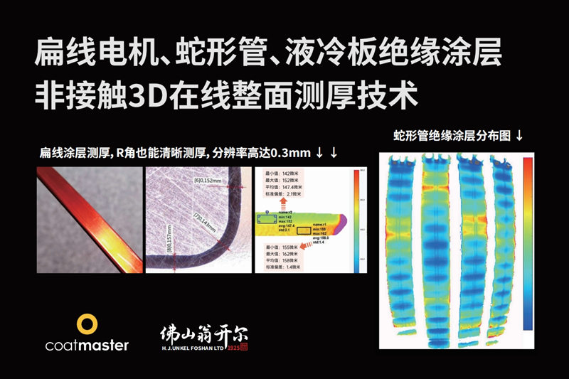 扁線電機、蛇形管、液冷板絕緣涂層非接觸3D在線整面測厚技術(shù)
