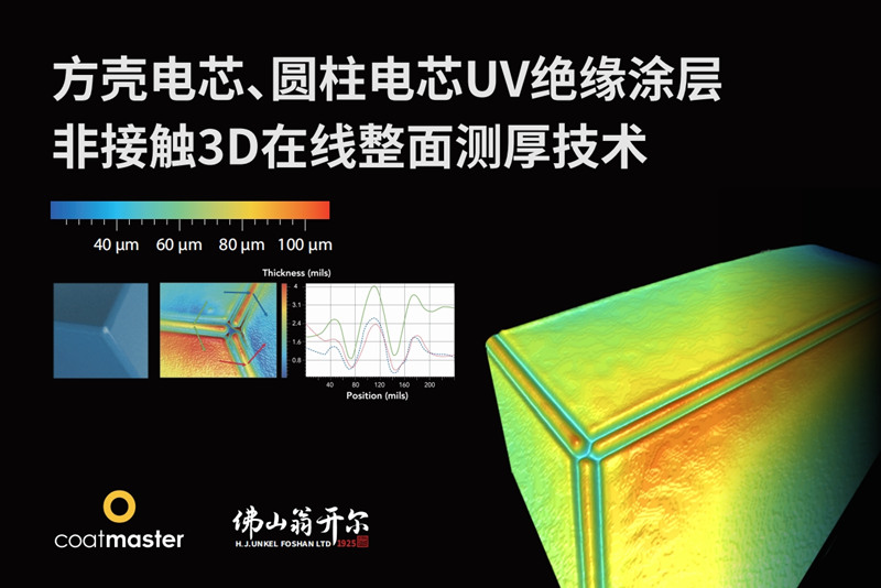 方殼電芯、圓柱電芯UV絕緣涂層非接觸3D在線整面測厚技術(shù)