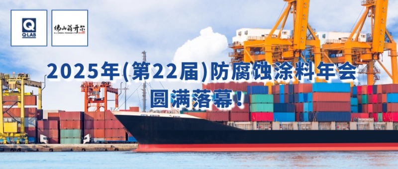 7月24-25日，佛山翁開爾攜手美國Q-Lab受邀出席2025年（第22屆）防腐蝕涂料年會(huì)