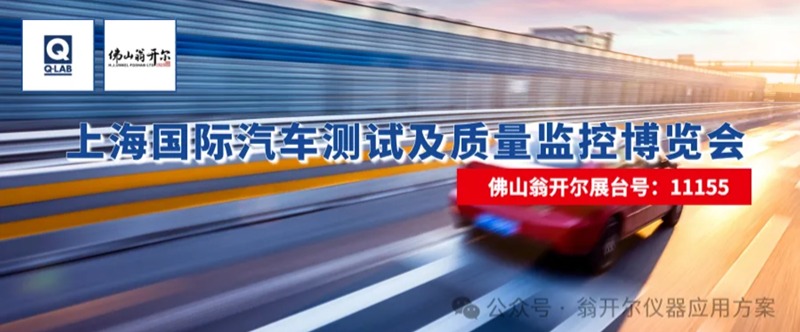 佛山翁開爾攜手美國Q-Lab公司，誠邀您蒞臨2025年上海國際汽車測試及質量監(jiān)控博覽會