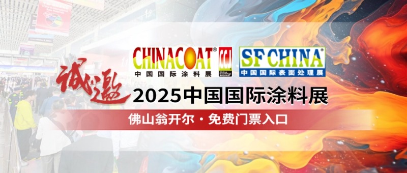 佛山翁開爾誠(chéng)邀您參加CHINACOAT2025中國(guó)國(guó)際涂料展
