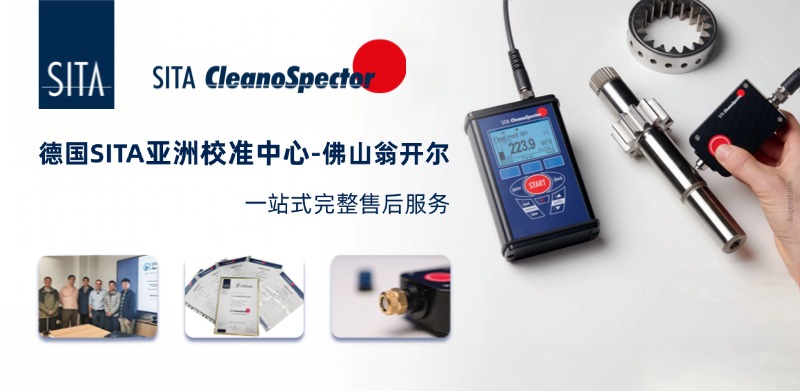 佛山翁開爾是德國SITA亞洲校準中心